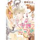 【期間限定閲覧 試し読み増量版 2025年7月24日まで】守護ニマル（1）（徳間書店） [電子書籍]