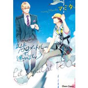 【期間限定閲覧 試し読み増量版 2025年7月24日まで】地上100メートルで、逢いましょう【SS付き電子限定版】（徳間書店） [電子書籍]