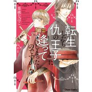 【期間限定閲覧 試し読み増量版 2025年7月24日まで】転生したら仇の王子に逢ってしまったのですが【SS付き電子限定版】（徳間書店） [電子書籍]