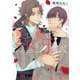 【期間限定閲覧 試し読み増量版 2025年7月24日まで】美しき獣は今夜も牙をむく【SS付き電子限定版】（徳間書店） [電子書籍]