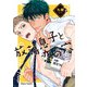 【期間限定閲覧 試し読み増量版 2025年7月24日まで】放蕩息子と恋の穴【SS付き電子限定版】（徳間書店） [電子書籍]