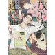 【期間限定閲覧 試し読み増量版 2025年7月24日まで】放浪犬と迷い猫【SS付き電子限定版】（徳間書店） [電子書籍]