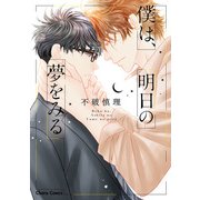 【期間限定閲覧 試し読み増量版 2025年7月24日まで】僕は、明日の夢をみる【SS付き電子限定版】（徳間書店） [電子書籍]
