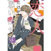 【期間限定閲覧 試し読み増量版 2025年7月24日まで】恋人だけが思い出せない【SS付き電子限定版】（徳間書店） [電子書籍]