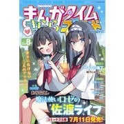 まんがタイムきららフォワード 2025年8月号（芳文社） [電子書籍]