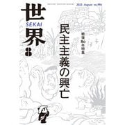 世界2025年8月号（岩波書店） [電子書籍]