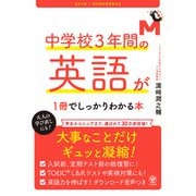 改訂2版 中学校3年間の英語が1冊でしっかりわかる本（かんき出版） [電子書籍]