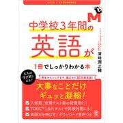 改訂2版 中学校3年間の英語が1冊でしっかりわかる本（かんき出版） [電子書籍]