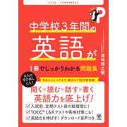 改訂2版 中学校3年間の英語が1冊でしっかりわかる問題集（かんき出版） [電子書籍]