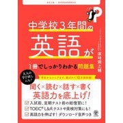 改訂2版 中学校3年間の英語が1冊でしっかりわかる問題集（かんき出版） [電子書籍]