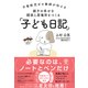不登校児ゼロ教師が伝える 親子の幸せな関係と居場所をつくる「子ども日記」（かんき出版） [電子書籍]