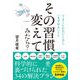 その習慣、変えてみたら？ うまくいかないときに「まずやる」こと（かんき出版） [電子書籍]