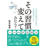 その習慣、変えてみたら？ うまくいかないときに「まずやる」こと（かんき出版） [電子書籍]