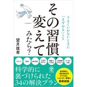 その習慣、変えてみたら？ うまくいかないときに「まずやる」こと（かんき出版） [電子書籍]