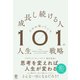 成長し続ける人だけが知っている101の人生戦略（かんき出版） [電子書籍]