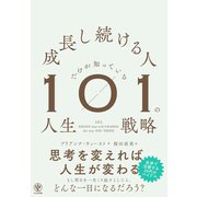 成長し続ける人だけが知っている101の人生戦略（かんき出版） [電子書籍]