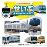 スーパーのりものシリーズL せいぶ でんしゃ だいしゅうごう（交通新聞社） [電子書籍]