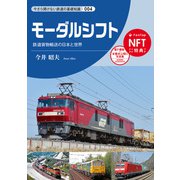 モーダルシフト（交通新聞社） [電子書籍]