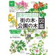 散歩で出会える街の木公園の木図鑑（交通新聞社） [電子書籍]