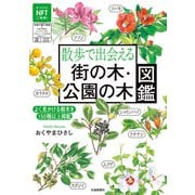 散歩で出会える街の木公園の木図鑑（交通新聞社） [電子書籍]