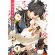 夢見る羊は嫁ぎたい（1）（パチカ） [電子書籍]