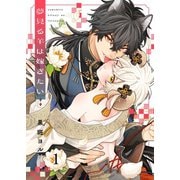 夢見る羊は嫁ぎたい（1）（パチカ） [電子書籍]
