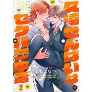 久遠せんぱいはセクハラ中毒（2）（パチカ） [電子書籍]