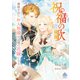 祝福の歌～箱庭を出たお人形姫は辺境の花嫁になる～（パルプライド） [電子書籍]