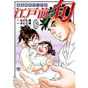 江戸前の旬（129）（日本文芸社） [電子書籍]