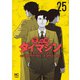 警部補ダイマジン 25（日本文芸社） [電子書籍]