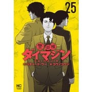 警部補ダイマジン 25（日本文芸社） [電子書籍]