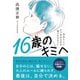 16歳のキミへ：自分らしくどう生きるかが見つかるヒント（実務教育出版） [電子書籍]