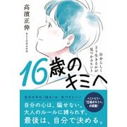 16歳のキミへ：自分らしくどう生きるかが見つかるヒント（実務教育出版） [電子書籍]