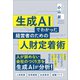 生成AIでわかった 経営者のための人財定着術（あさ出版） [電子書籍]