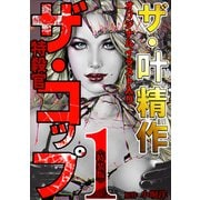 ザ・叶精作 ザ・コップ（原画入り）1<特装版>（ミュージック・コミックス） [電子書籍]