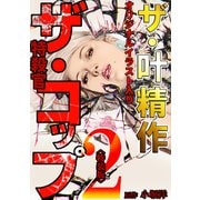 ザ・叶精作 ザ・コップ（原画入り）2<特装版>（ミュージック・コミックス） [電子書籍]