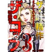 ザ・叶精作 ザ・コップ（原画入り）3<特装版>（ミュージック・コミックス） [電子書籍]