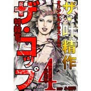 ザ・叶精作 ザ・コップ（原画入り）4<特装版>（ミュージック・コミックス） [電子書籍]