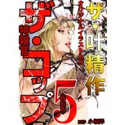 ザ・叶精作 ザ・コップ（原画入り）5<特装版>（ミュージック・コミックス） [電子書籍]
