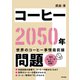 コーヒー2050年問題（東京書籍） [電子書籍]