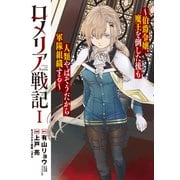 【期間限定価格 2025年7月23日まで】ロメリア戦記～伯爵令嬢、魔王を倒した後も人類やばそうだから軍隊組織する～ 1巻（マッグガーデン） [電子書籍]