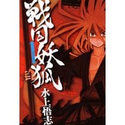 【期間限定閲覧 無料お試し版 2025年7月23日まで】戦国妖狐（1）（マッグガーデン） [電子書籍]