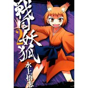 【期間限定閲覧 無料お試し版 2025年7月23日まで】戦国妖狐（2）（マッグガーデン） [電子書籍]