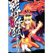 【期間限定閲覧 無料お試し版 2025年7月23日まで】戦国妖狐（6）（マッグガーデン） [電子書籍]