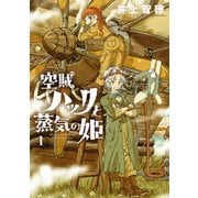【期間限定閲覧 無料お試し版 2025年7月23日まで】空賊ハックと蒸気の姫 1巻（マッグガーデン） [電子書籍]