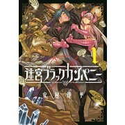 【期間限定閲覧 無料お試し版 2025年7月23日まで】迷宮ブラックカンパニー（1）（マッグガーデン） [電子書籍]