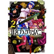 【期間限定閲覧 無料お試し版 2025年7月23日まで】迷宮ブラックカンパニー（2）（マッグガーデン） [電子書籍]