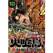 火喰鳥 羽州ぼろ鳶組（話売り） ♯10（秋田書店） [電子書籍]
