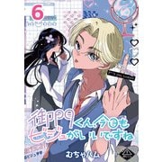 御門くん、今日もビジュがいいですね（話売り） ♯6（秋田書店） [電子書籍]