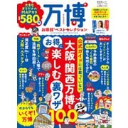 晋遊舎ムック お得技シリーズ281 万博お得技ベストセレクション（晋遊舎） [電子書籍]